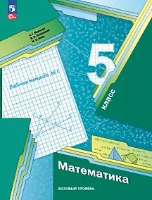 Купить Математика 5 класс. Базовый уровень. Рабочая тетрадь № 1. Учебное пособие. 8-е издание, переработанное. ФГОС 2021 — Фото №1