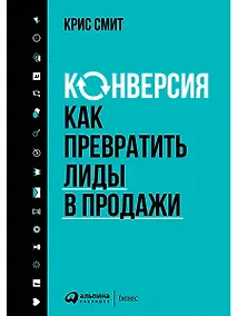 Купить Конверсия: Как превратить лиды в продажи — Фото №1