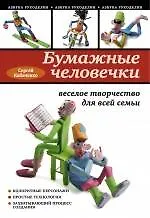 Купить Бумажные человечки: веселое творчество для всей семьи — Фото №1