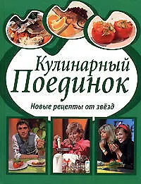 Купить Кулинарный поединок: Новые рецепты от звезд — Фото №1