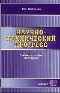 Купить Научно-технический прогресс.Учебное пособие для вузов — Фото №1