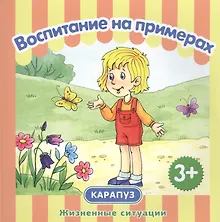 Купить Воспитание на примерах. Жизненные ситуации — Фото №1