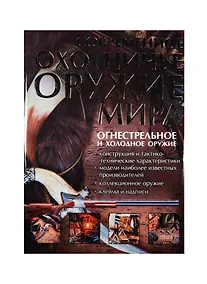 Купить Современное охотничье оружие мира — Фото №1
