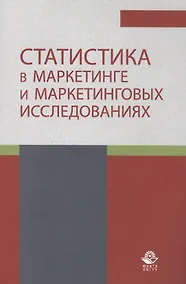Купить Статистика в маркетинге и маркетинговых исследованиях. Учебник — Фото №1