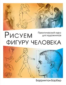 Купить Рисуем фигуру человека — Фото №1