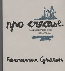 Купить Про счастье. Записки художника. 1999-2000 гг. Fast art — Фото №1
