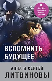 Купить Вспомнить будущее — Фото №1