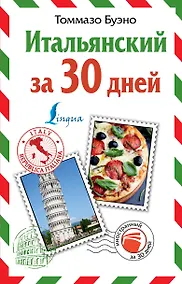 Купить Итальянский за 30 дней — Фото №1