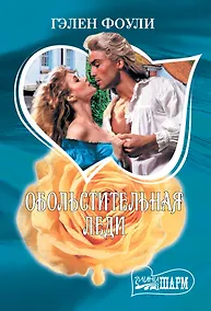 Купить Обольстительная леди — Фото №1