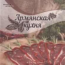 Купить Армянская кухня — Фото №1