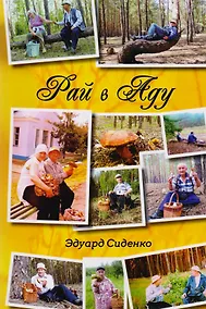 Купить Рай в аду — Фото №1