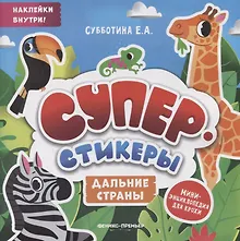 Купить Дальние страны: мини-энциклопедия для крохи — Фото №1