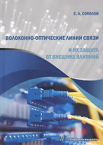 Купить Волоконно-оптические линии связи и их защита от внешних влияний (Соколов) — Фото №1