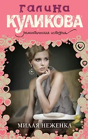 Купить Милая неженка : роман — Фото №1