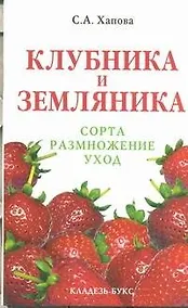 Купить Клубника и земляника: сорта, размножение, уход — Фото №1