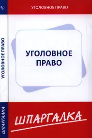 Купить Шпаргалка по уголовному праву. Особенная часть — Фото №1