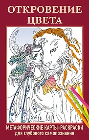 Купить Откровение цвета. Метафорические карты-раскраски для глубокого самопознания (40 шт.) — Фото №1
