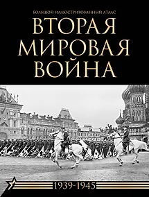 Купить Вторая мировая война. Большой иллюстрированный атлас — Фото №1