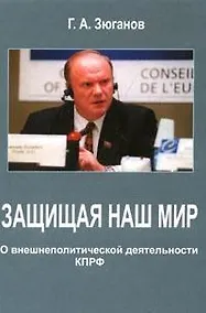 Купить Защищая наш мир О внешнеполитической деятельности КПРФ. Зюганов Г. (ИТРК) — Фото №1