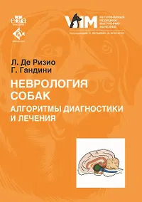 Купить Неврология собак. Алгоритмы диагностики и лечения — Фото №1