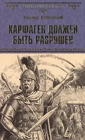 Купить Карфаген должен быть разрушен — Фото №1