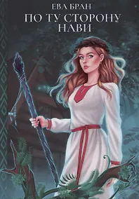 Купить По ту сторону Нави — Фото №1