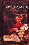 Купить Рукой Данте — Фото №1