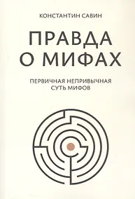 Купить Правда о мифах — Фото №1