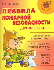 Купить Правила пожарной безопасности для школьников — Фото №1