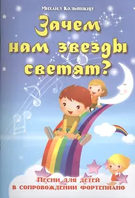 Купить Зачем нам звезды светят?: песни для детей в сопровождении фортепиано — Фото №1