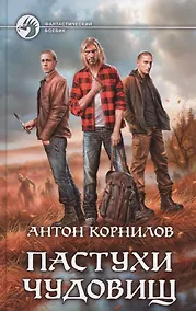 Купить Пастухи чудовищ — Фото №1