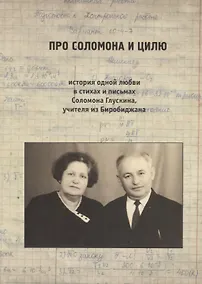Купить Про Соломона и Цилю. История одной любви в стихах и письмах Соломона Глускина, учителя из Биробиджан — Фото №1
