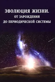 Купить Эволюция жизни. От зарождения до периодической системы — Фото №1