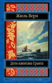Купить Дети капитана Гранта — Фото №1