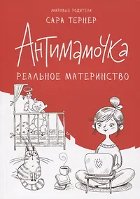 Купить Антимамочка. Реальное материнство — Фото №1