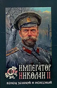 Купить Император Николай II. Венец земной и небесный — Фото №1