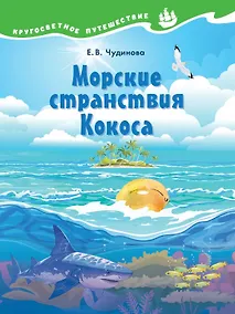 Купить Морские странствия Кокоса. Научно-познавательная сказка — Фото №1
