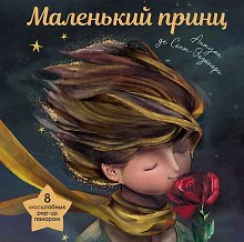 Купить Маленький принц (ил. С. Чоя, пер. М. Кожевниковой. Подарочное интерактивное издание) — Фото №1