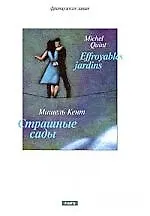 Купить Страшные сады — Фото №1