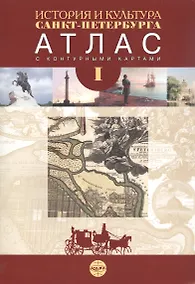 Купить История и культура Санкт-Петербурга. Атлас с комплектом контурных карт. В 2 ч. Ч.1 — Фото №1