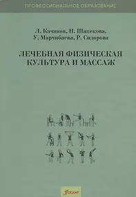 Купить Лечебная физическая культура и массаж. Учебник — Фото №1