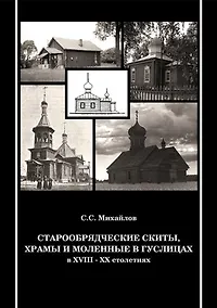 Купить Старообрядческие скиты, храмы и моленные в Гуслицах в XVIII-XX столетиях — Фото №1
