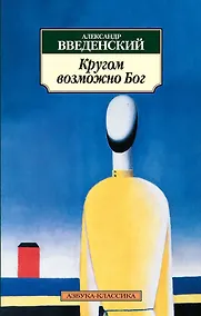 Купить Кругом возможно Бог — Фото №1
