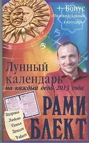 Купить Лунный календарь на каждый день 2013 года — Фото №1