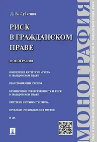 Купить Риск в гражданском праве.Монография. — Фото №1