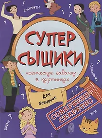Купить Книжка-картинка "СуперСыщики". ДЛЯ ДЕВЧОНОК — Фото №1