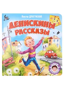 Купить САМЫМ МАЛЕНЬКИМ. В.Драгунский. ДЕНИСКИНЫ РАССКАЗЫ — Фото №1