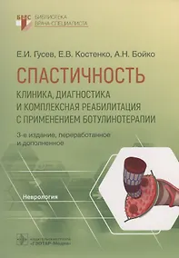 Купить Спастичность. Клиника, диагностика и комплексная реабилитация с применением ботулинотерапии — Фото №1