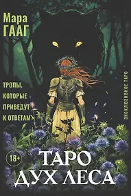 Купить Таро Дух леса. Тропы, которые приведут к ответам — Фото №1