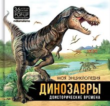 Купить Моя энциклопедия. Динозавры. Доисторические времена — Фото №1